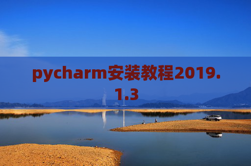 pycharm安装教程2019.1.3