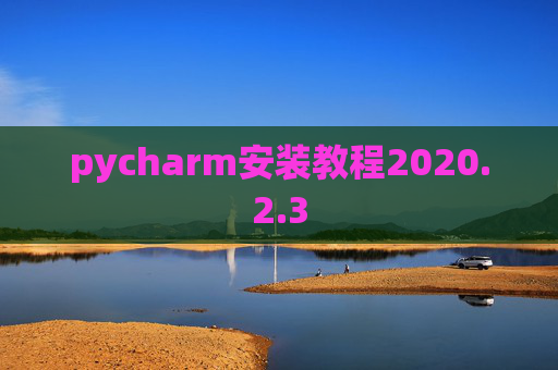 pycharm安装教程2020.2.3