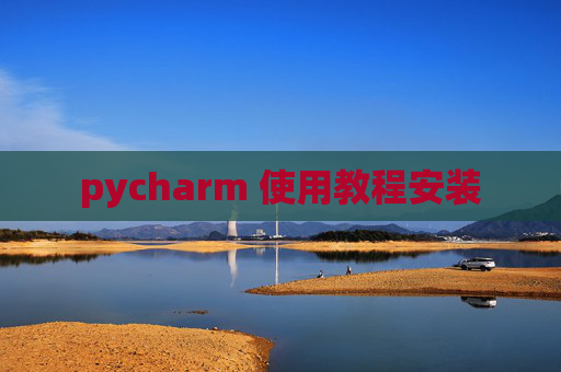 pycharm 使用教程安装