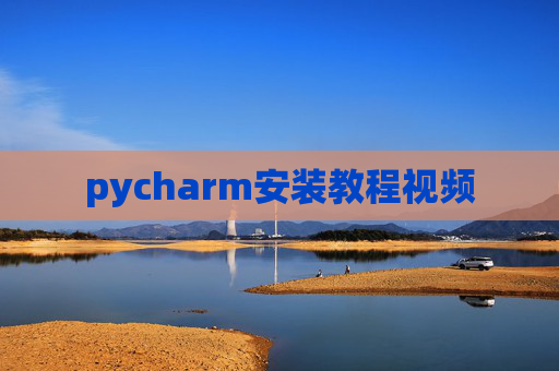 pycharm安装教程视频